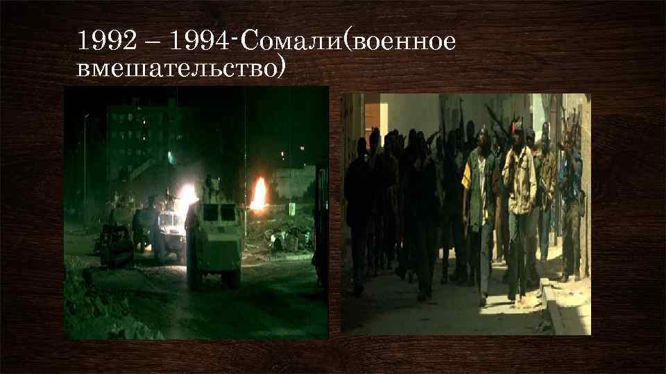 1992 – 1994 -Сомали(военное вмешательство) 