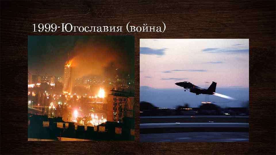 1999 -Югославия (война) 