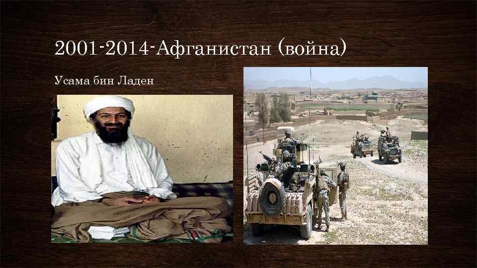 2001 -2014 -Афганистан (война) Усама бин Ладен 