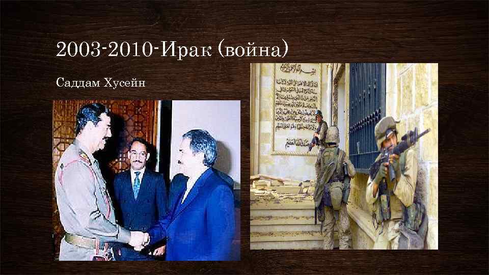 2003 -2010 -Ирак (война) Саддам Хусейн 