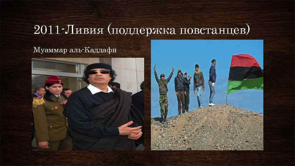 2011 -Ливия (поддержка повстанцев) Муаммар аль-Каддафи 