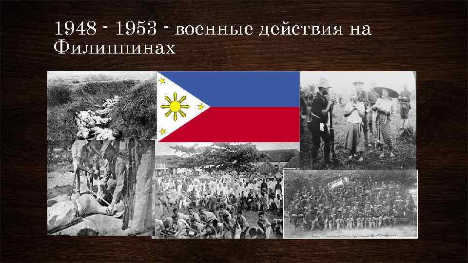 1948 - 1953 - военные действия на Филиппинах 