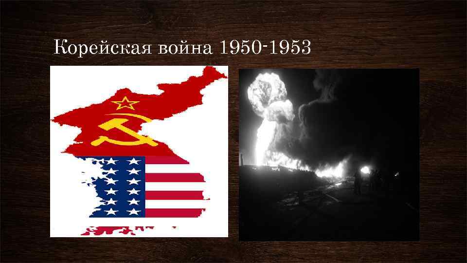 Корейская война 1950 -1953 