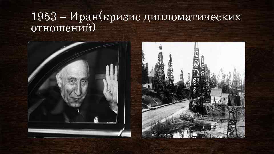 1953 – Иран(кризис дипломатических отношений) 