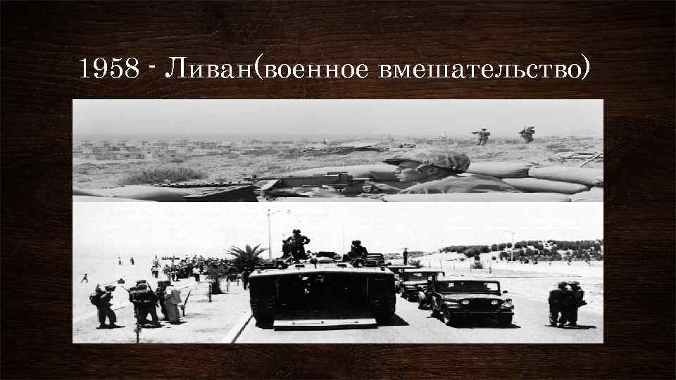 1958 - Ливан(военное вмешательство) 