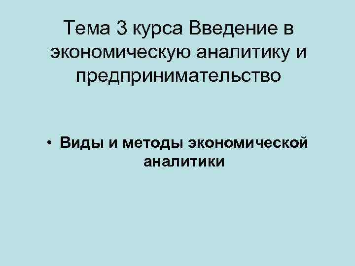 Тема 3 курса Введение в экономическую аналитику и предпринимательство • Виды и методы экономической