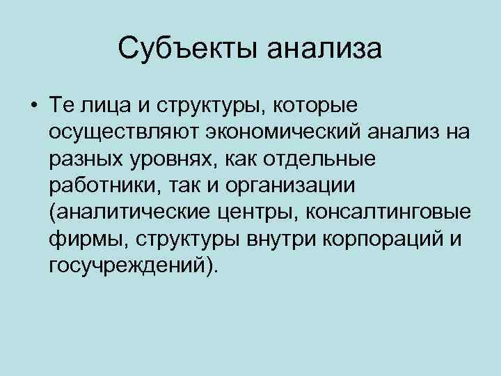 Субъекты анализа • Те лица и структуры, которые осуществляют экономический анализ на разных уровнях,