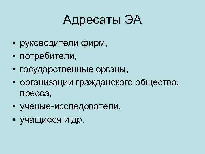 Адресаты ЭА • • руководители фирм, потребители, государственные органы, организации гражданского общества, пресса, •