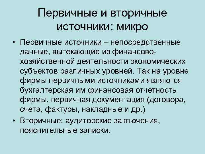 Вторичные источники