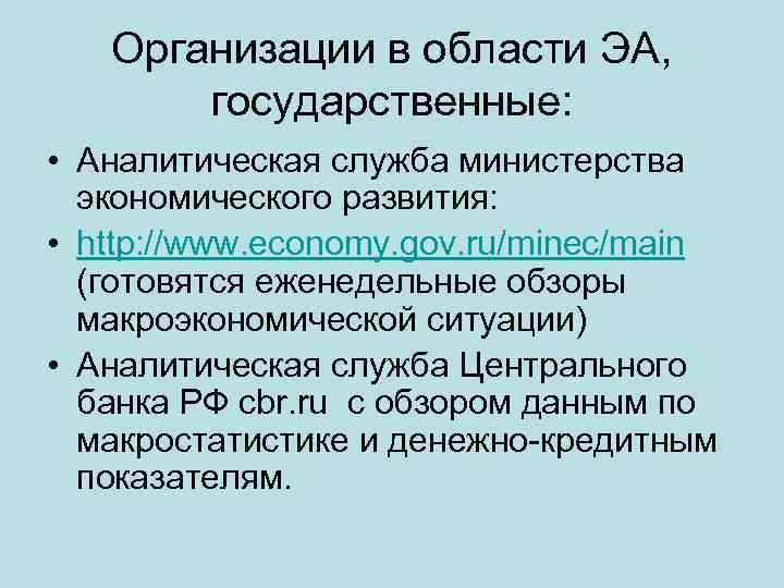 Организации в области ЭА, государственные: • Аналитическая служба министерства экономического развития: • http: //www.