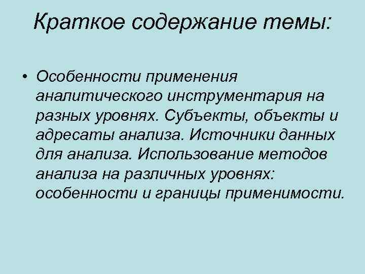 Краткое содержание темы: • Особенности применения аналитического инструментария на разных уровнях. Субъекты, объекты и