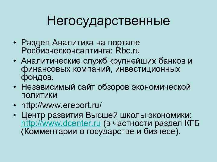 Негосударственные • Раздел Аналитика на портале Росбизнесконсалтинга: Rbc. ru • Аналитические служб крупнейших банков