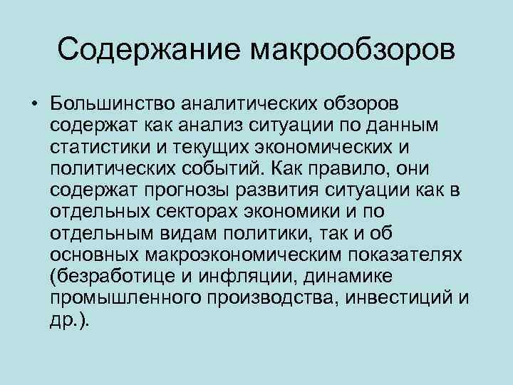 Содержание макрообзоров • Большинство аналитических обзоров содержат как анализ ситуации по данным статистики и