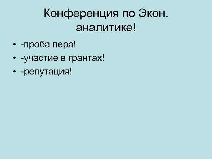 Конференция по Экон. аналитике! • -проба пера! • -участие в грантах! • -репутация! 