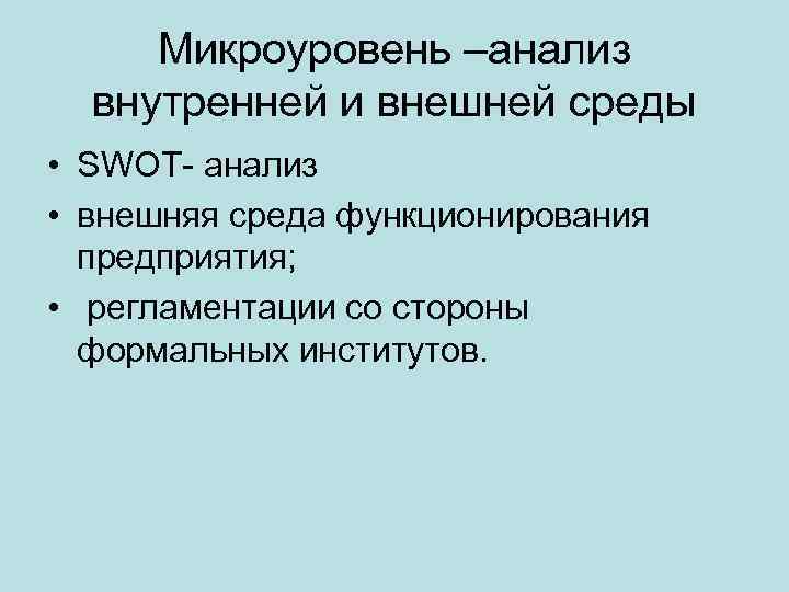Микроуровень –анализ внутренней и внешней среды • SWOT- анализ • внешняя среда функционирования предприятия;