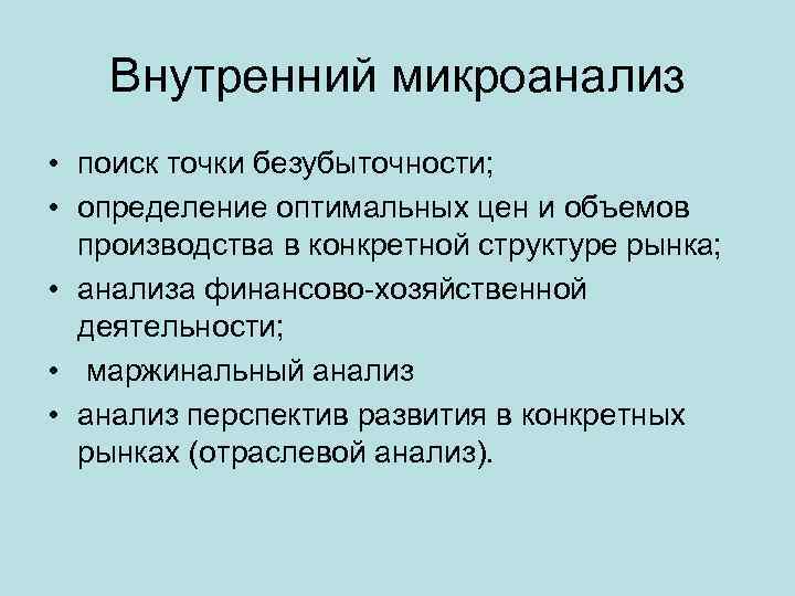 Внутренний микроанализ • поиск точки безубыточности; • определение оптимальных цен и объемов производства в