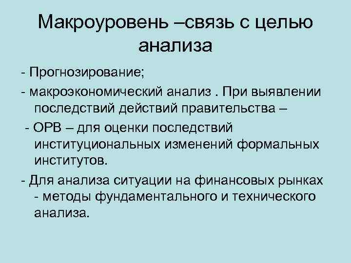Макроуровень –связь с целью анализа - Прогнозирование; - макроэкономический анализ. При выявлении последствий действий