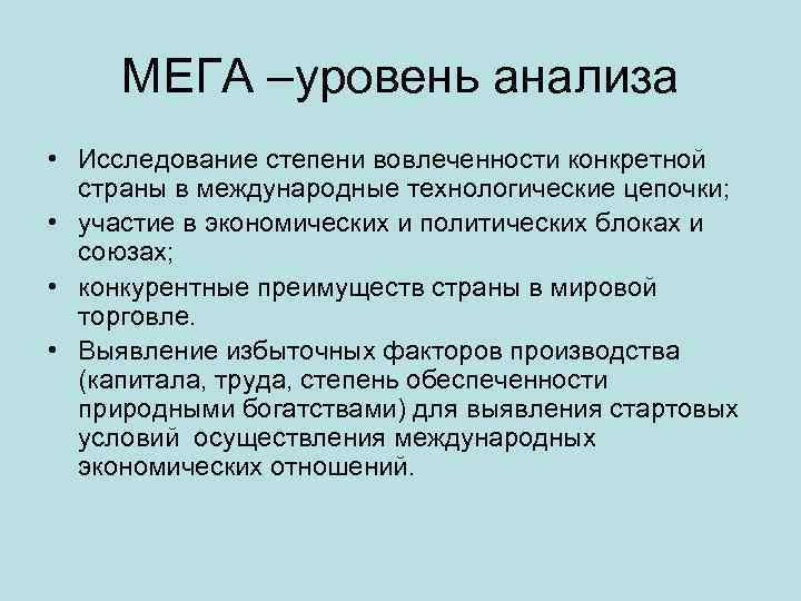 МЕГА –уровень анализа • Исследование степени вовлеченности конкретной страны в международные технологические цепочки; •