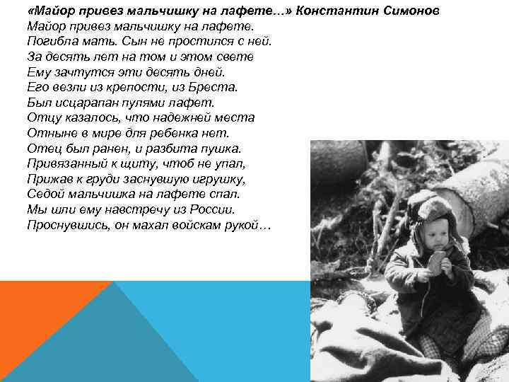  «Майор привез мальчишку на лафете…» Константин Симонов Майор привез мальчишку на лафете. Погибла