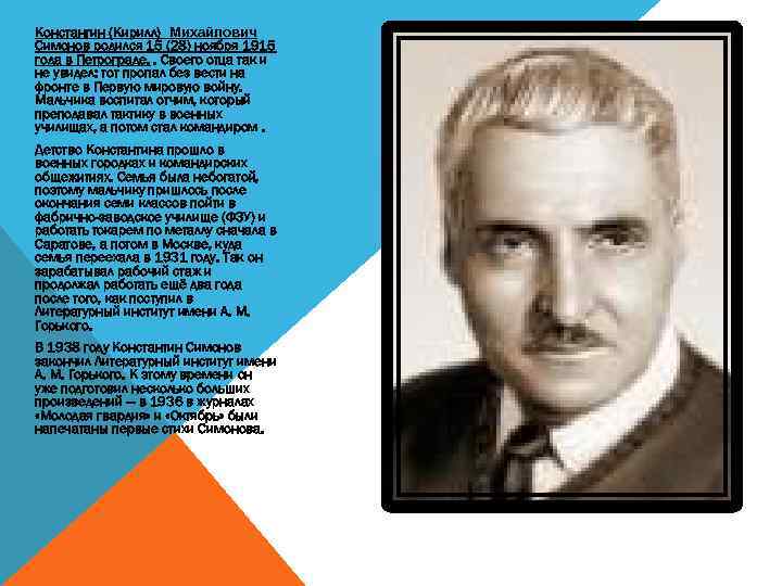 Константин (Кирилл) Михайлович Симонов родился 15 (28) ноября 1915 года в Петрограде. . Своего