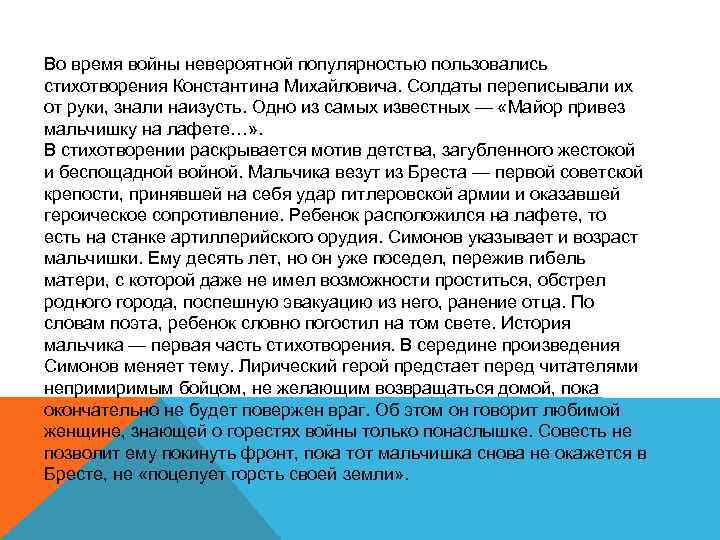 Во время войны невероятной популярностью пользовались стихотворения Константина Михайловича. Солдаты переписывали их от руки,