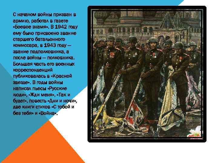 С началом войны призван в армию, работал в газете «Боевое знамя» . В 1942