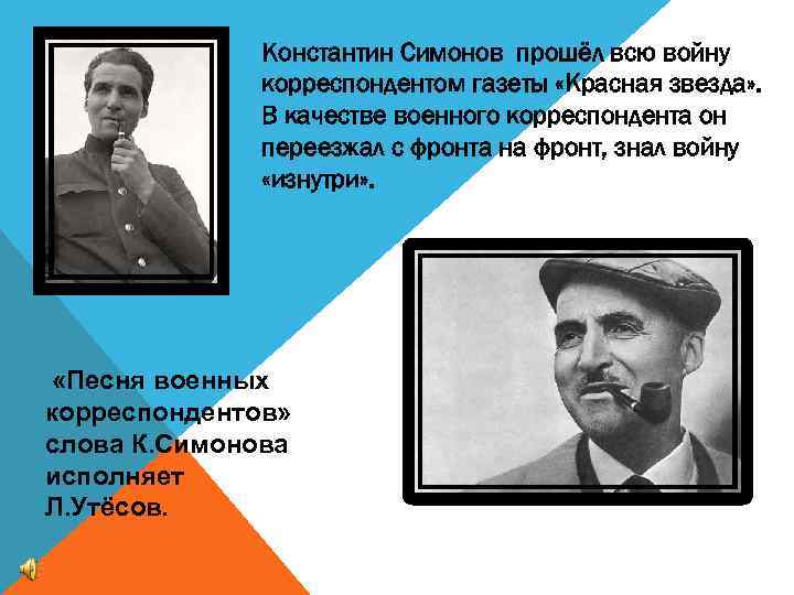 Константин Симонов прошёл всю войну корреспондентом газеты «Красная звезда» . В качестве военного корреспондента