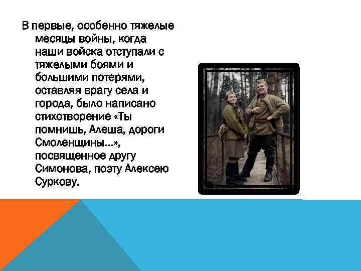 В первые, особенно тяжелые месяцы войны, когда наши войска отступали с тяжелыми боями и