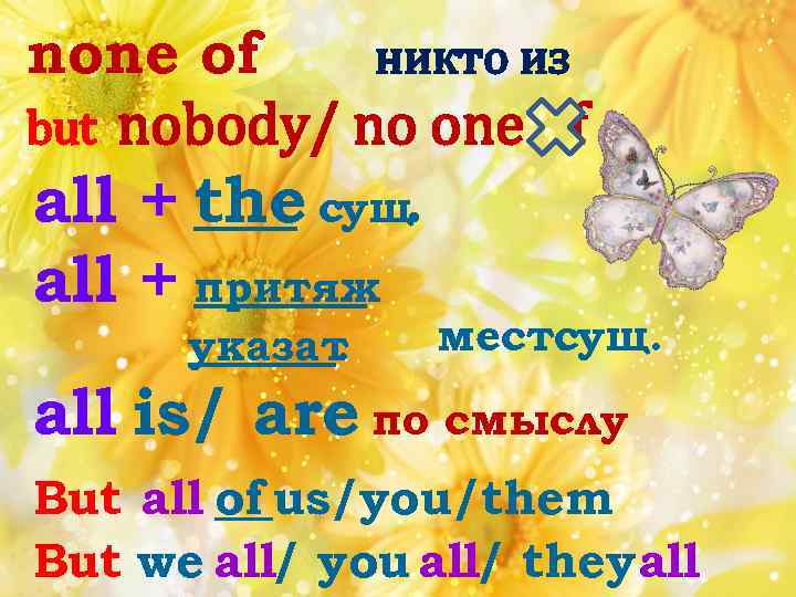 none of никто из but nobody/ no one of all + the cущ. all
