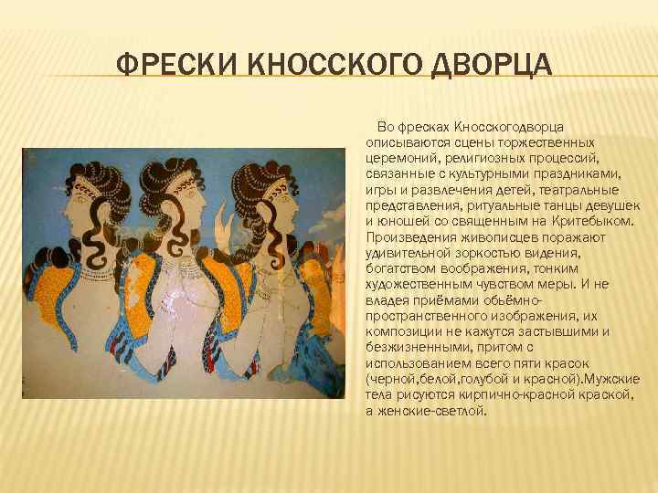 ФРЕСКИ КНОССКОГО ДВОРЦА Во фресках Кносскогодворца описываются сцены торжественных церемоний, религиозных процессий, связанные с