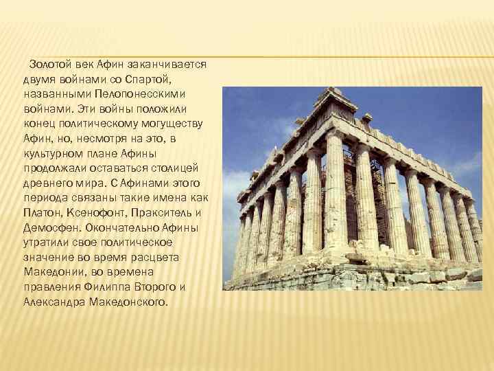 Золотой век Афин заканчивается двумя войнами со Спартой, названными Пелопонесскими войнами. Эти войны положили
