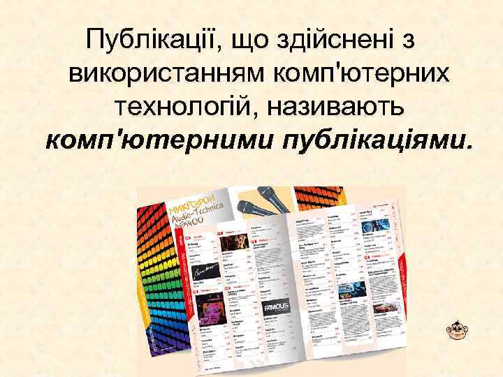 Публікації, що здійснені з використанням комп'ютерних технологій, називають комп'ютерними публікаціями. 