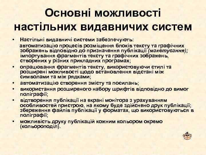 Основні можливості настільних видавничих систем • • • Настільні видавничі системи забезпечують: автоматизацію процесів