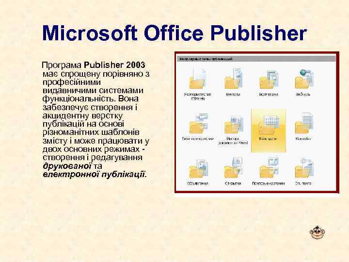 Microsoft Office Publisher Програма Publisher 2003 має спрощену порівняно з професійними видавничими системами функціональність.