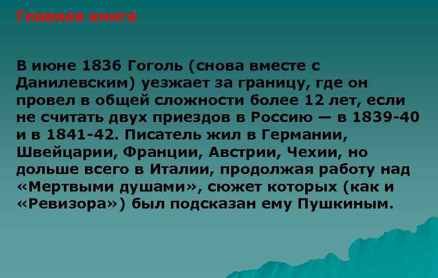 Главная книга В июне 1836 Гоголь (снова вместе с Данилевским) уезжает за границу, где