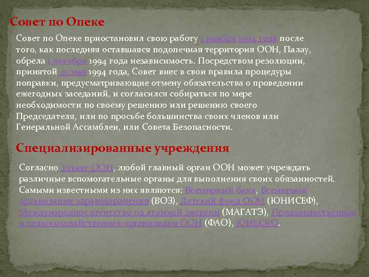 Совет по Опеке приостановил свою работу 1 ноября 1994 года после того, как последняя