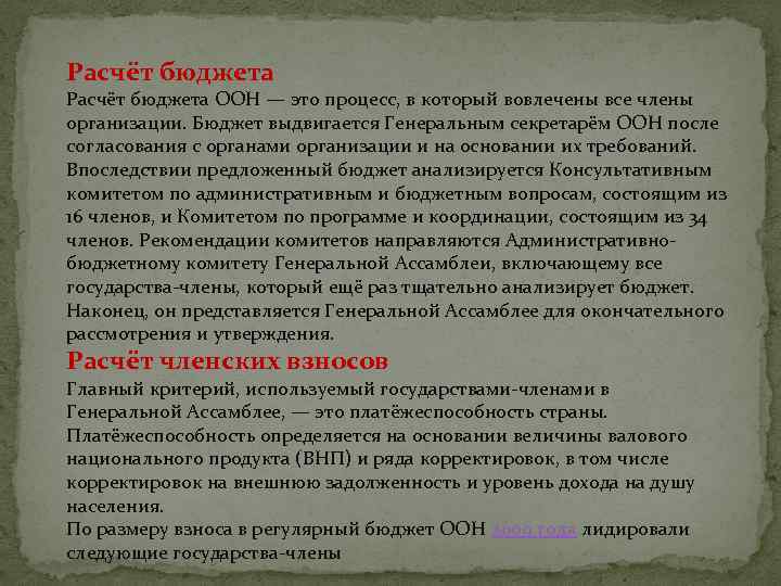 Расчёт бюджета ООН — это процесс, в который вовлечены все члены организации. Бюджет выдвигается