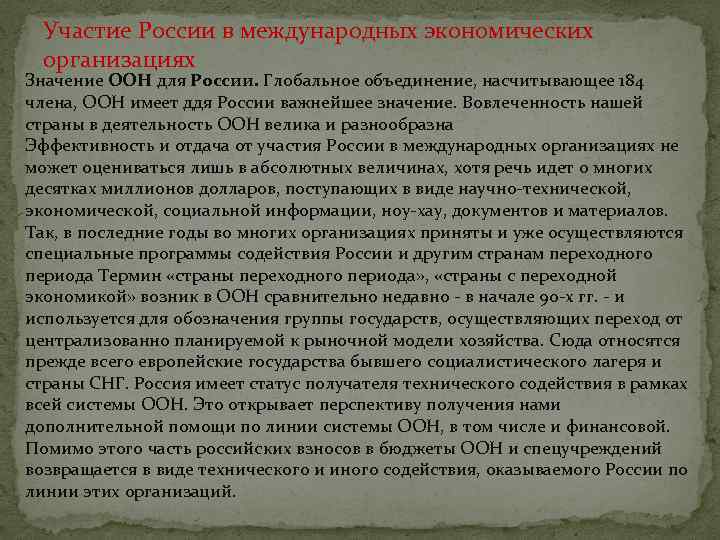 Участие России в международных экономических организациях Значение ООН для России. Глобальное объединение, насчитывающее 184