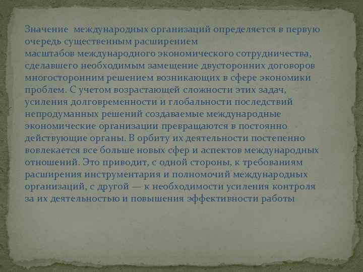 Значение международных организаций определяется в первую очередь существенным расширением масштабов международного экономического сотрудничества, сделавшего