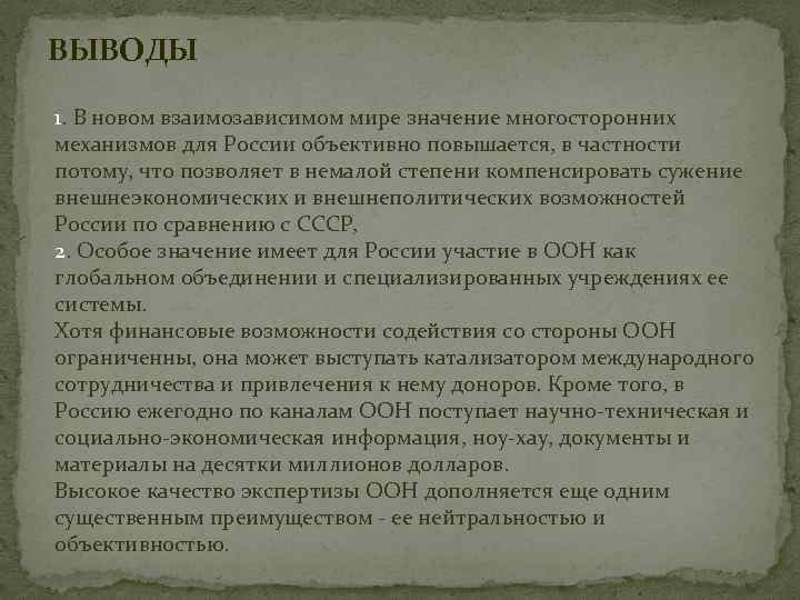 ВЫВОДЫ 1. В новом взаимозависимом мире значение многосторонних механизмов для России объективно повышается, в