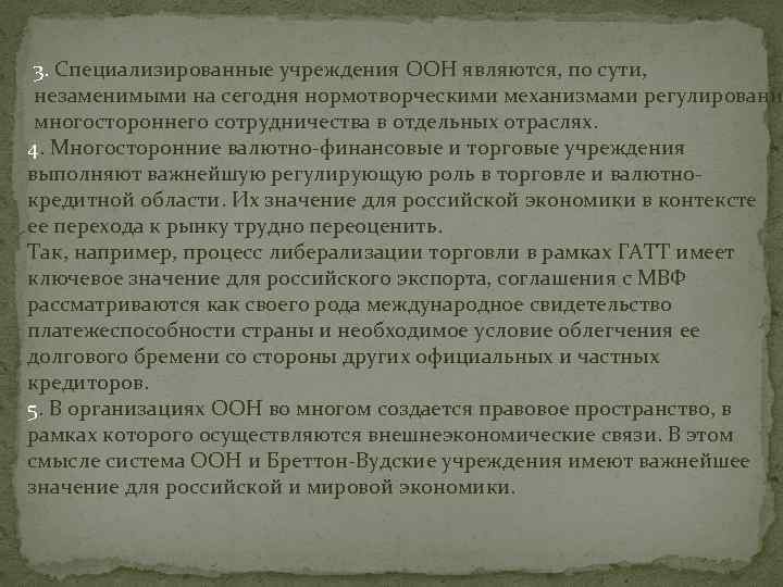 3. Специализированные учреждения ООН являются, по сути, незаменимыми на сегодня нормотворческими механизмами регулировани многостороннего