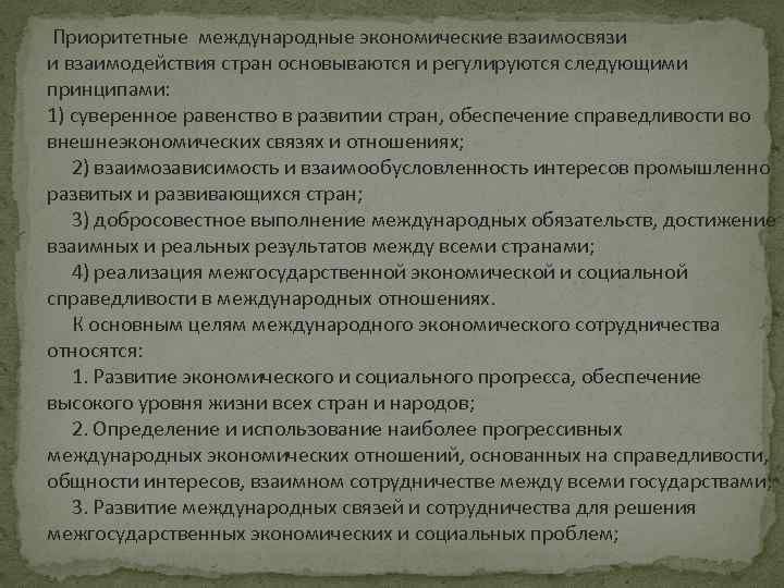  Приоритетные международные экономические взаимосвязи и взаимодействия стран основываются и регулируются следующими принципами: 1)