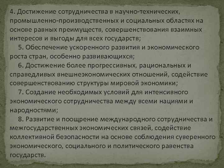 4. Достижение сотрудничества в научно-технических, промышленно-производственных и социальных областях на основе равных преимуществ, совершенствования