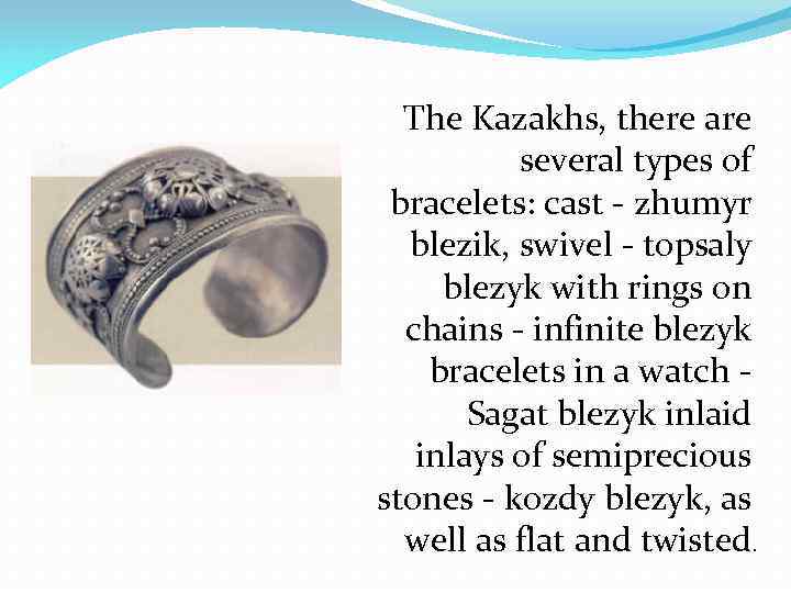 The Kazakhs, there are several types of bracelets: cast - zhumyr blezik, swivel -