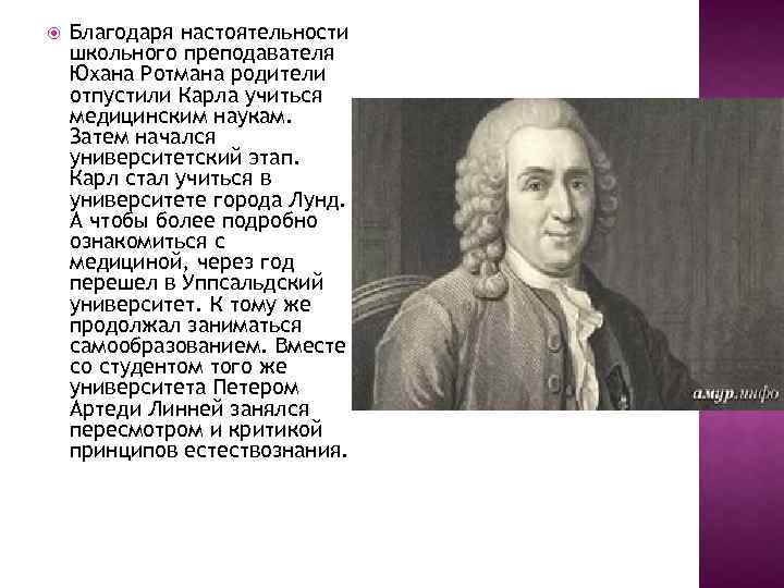  Благодаря настоятельности школьного преподавателя Юхана Ротмана родители отпустили Карла учиться медицинским наукам. Затем