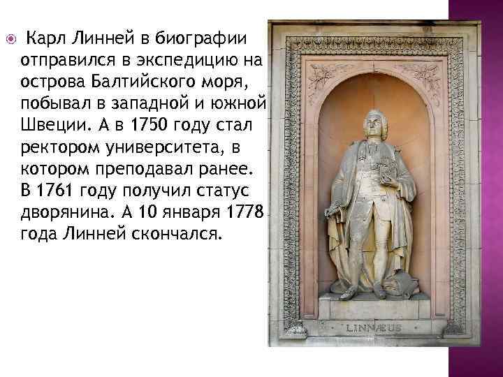  Карл Линней в биографии отправился в экспедицию на острова Балтийского моря, побывал в