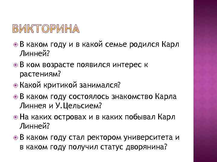  В каком году и в какой семье родился Карл Линней? В ком возрасте