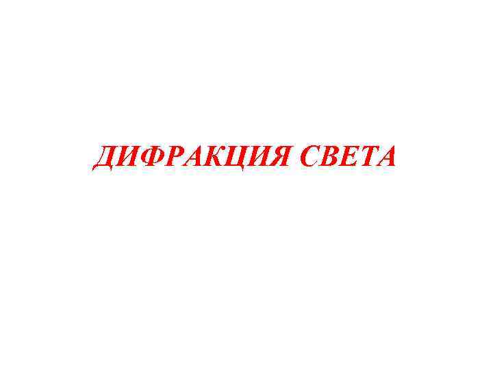 ДИФРАКЦИЯ СВЕТА 