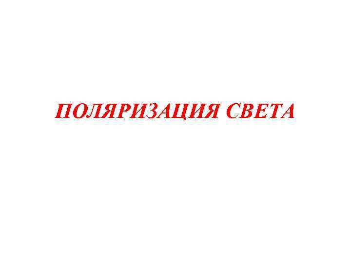 ПОЛЯРИЗАЦИЯ СВЕТА 