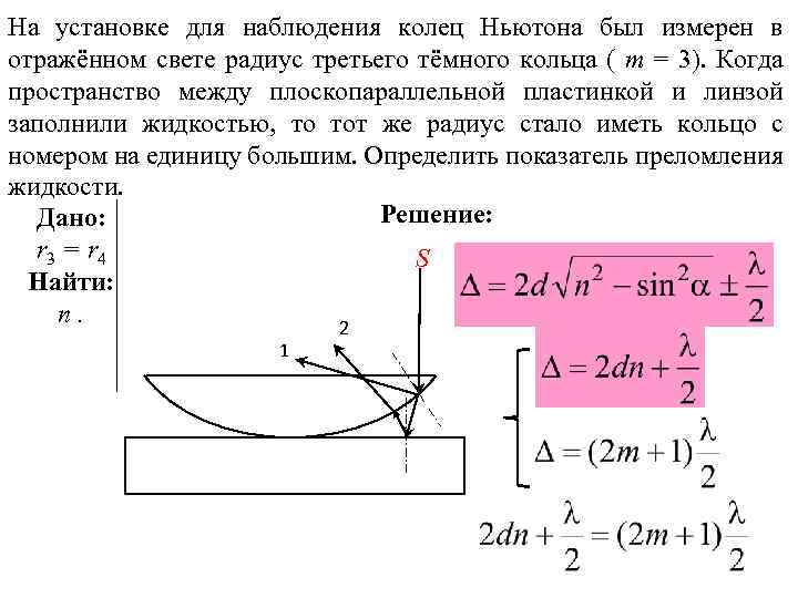 Как изменится интерференционная картина при наблюдении колец ньютона в проходящем свете